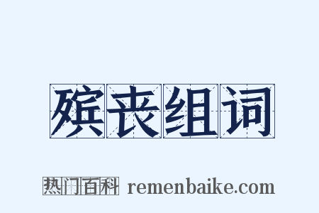 殡丧组词是什么意思的图片